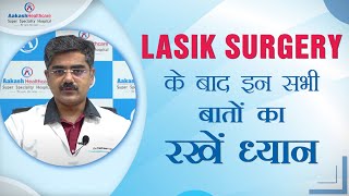 Lasik Surgery के बाद इन सभी बातों का रखें ध्यान  What to expect after Lasik Surgery [upl. by Hennessy737]