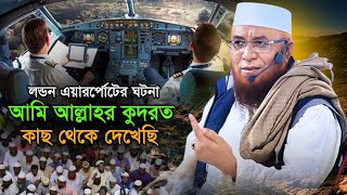 পাইলট যেভাবে আল্লাহ ওয়ালা হলেন ভাইরাল ওয়াজ  nazrul islam kasemi official  নজরুল ইসলাম কাসেমী [upl. by Nnilsia17]