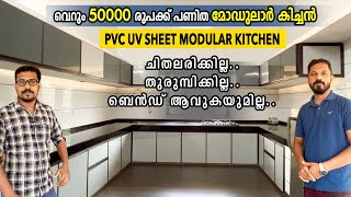 ഇതിലും കുറഞ്ഞ ചിലവിൽ മോഡുലാർ കിച്ചൻ സാധ്യമല്ല  budget modular kitchen  50000രൂപക്ക് modularkitchen [upl. by Anivol958]