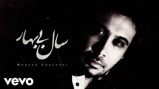 Mohsen Chavoshi  Sale Bi Bahar  Lyric Video [upl. by Sirama36]