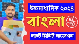 👑 HS Bengali Last Minute Suggestion 2024  উচ্চমাধ্যমিক বাংলা লাস্ট মিনিট সাজেশন 2024 [upl. by Ettelrac]