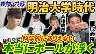 ⑤【明治大学時代】あの頃は法政大学が圧倒的に強かったよ。だって昭和の怪物江川さんが凄いんだもん、実際に手も足も出なかった【鹿取義隆】【高橋慶彦】【広島東洋カープ】【読売ジャイアンツ】【プロ野球OB】 [upl. by Gonzalez]