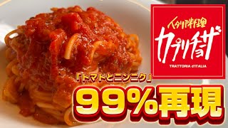 【削除覚悟】カプリチョーザのトマトとニンニクをイタリア料理人とワインソムリエの最強兄弟が９９再現しました【保存版】 [upl. by Rustie]