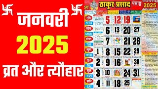 जनवरी 2025 में व्रत और त्यौहार  January 2025 Calendar  hindu calendar 2025 january [upl. by Hainahpez403]