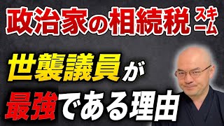 政治家の『税金』逃れ！相続税を払わなくてよい？／ここでも『ザイム真理教』！？安倍派議員一掃 [upl. by Prue]