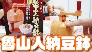 究極の納豆「魯山人納豆鉢」発売記念！納豆工場見学ツアー [upl. by Darwen]