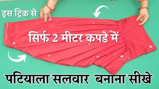 Patiala Salwar Cutitng and Sittching सिर्फ 2 मीटर कपडे में step by step Patiyala Salwar बनाना सीखे [upl. by Oderfla]