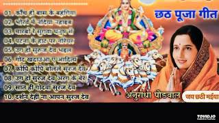 छठ गीत। Anuradha Paudwal chhath geet  Sharda Sinha chhath Gana Nonstop chhath Geet [upl. by Intruoc]