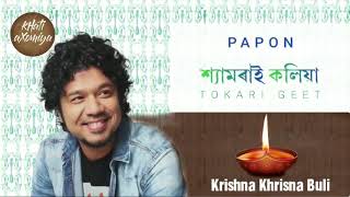 Krishna Krishna Buli  Shyamorai Koliya 2018  Full Song Papon [upl. by Calysta460]