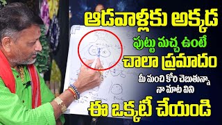 ఆడవాళ్లకు అక్కడ పుట్టుమచ్చ ఉంటె చాలాప్రమాదం  Moles For Women  Mole Astrology Telugu  6 JVR [upl. by Dagna826]