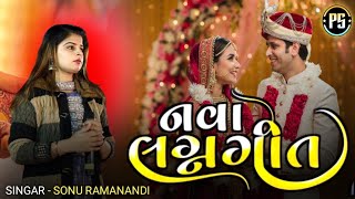 નવા લગ્નગીત  Sonu Ramanandi  Nava Lagan Geet  New Letest Gujarati Lagan Geet 2024 [upl. by Ariom]