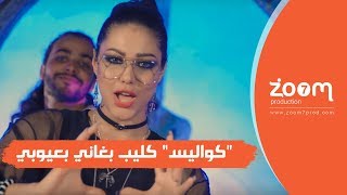 Ibtissam Tiskat Ft Alex Mica  Bghani B3youbi Behind the Scenes   إبتسام تسكت  بغاني بعيوبي [upl. by Maudie]