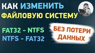 Как изменить файловую систему из FAT32 в NTFS и обратно без форматирования [upl. by Dunaville]