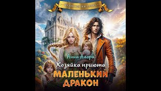 Аудиокнига Анны Алоры «Хозяйка приюта «Маленький дракон»» [upl. by Merwyn548]