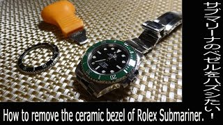 How to remove the ceramic bezel of Rolex Submariner 現行サブマリーナーのベゼルのはずし方 [upl. by Nelhsa]