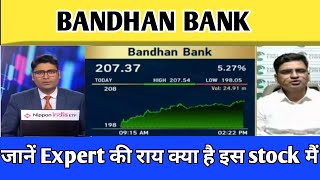 🔴 BANDHAN BANK SHARE NEWS  SHARE ANALYSIS  BANDHAN BANK SHARE LATEST NEWS TODAY TARGET💥 [upl. by Sokil]