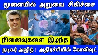 நினைவுகளை இழந்த நடிகர் அஜித்  மூளை அறுவை சிகிச்சையில் விபரீதம் வெளியான அதிர்ச்சி தகவல் [upl. by Uund840]