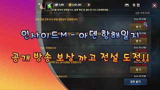 리니지m 인사이드M 항해일지 공개 방송 보상 받고 전설도전까지 [upl. by Lanor21]