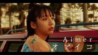 Aimer 「オアイコ」 MUSIC VIDEO（ABEMA「オオカミちゃんとオオカミくんには騙されない」主題歌） [upl. by Eetnod]