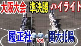 【大阪大会準決勝】甲子園まであと2つ！！決勝へ駒を進めたのは！？関大北陽vs履正社 [upl. by Ardnekat]