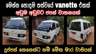 Nissan vanette for sale  low price van  ikman  ikmanlk  pat patlk  Srilanka van sale [upl. by Hasen944]