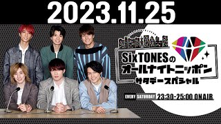 SixTONESのオールナイトニッポンサタデースペシャル 20231125 [upl. by Nesbitt879]