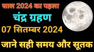 सितम्बर 2024 चंद्र ग्हण का सही समय और सूतक  2024 chandragrahan kab hai  chandra grahan kaha lagega [upl. by Mariann]