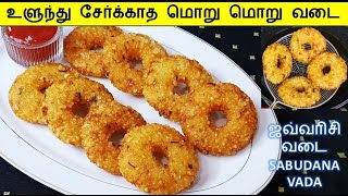 மொறு மொறு ஜவ்வரிசி வடை மிக சுவையாக செய்வது எப்படி  Javvarisi Vadai in Tamil  Sabudana Vada Recipe [upl. by Garlinda722]