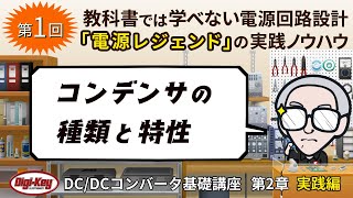 第1回「コンデンサの種類と特性」〜第2章 実践編 ゼロから学ぶDCDCコンバータ基礎講座〜 [upl. by Alleul362]