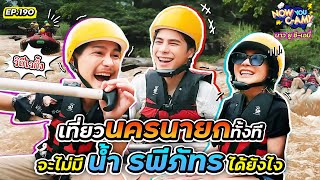 Now You CAmy EP190 I เที่ยวนครนายกทั้งที จะไม่มี น้ำ รพีภัทร ได้ยังไง [upl. by Arjan14]