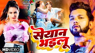 Video  सेयान भइलू  Neelkamal Singh  Seyan Bhailu  Anupama Yadav  New Bhojpuri Song 2023 [upl. by Odnama]