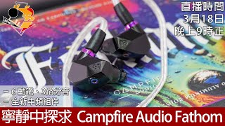 周一直播  每周新聞  寧靜中探求 Campfire Audio Fathom [upl. by Eixid872]