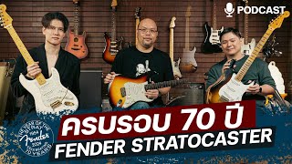 ครบรอบ Fender Stratocaster 70 ปี  PODCAST พูดคุย  ต๊ะ วรเศรษฐ์ ปีเตอร์ ซอ ยอด จุฬา [upl. by Sisson410]