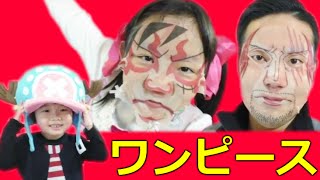 ★ワンピース「歌舞伎フェイスパック」をしたよ！★ONE PIECE「KABUKI Face pack」★ [upl. by Esilahc]