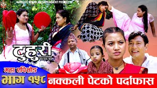 टुहुरी  TUHURI  नक्कली पेटको पर्दाफास  EP 158  ft Alina Binod Mailo  12 Sept 2024 [upl. by Ahsinahs]