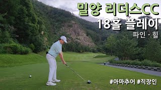 4K  밀양 리더스CC 파인 힐  3부 18홀 플레이  아마추어 직장인 독학 골퍼 [upl. by Dermott721]