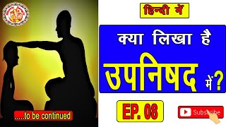 सम्पूर्ण उपनिषद  Isha Upanishad In Hindi  उपनिषद क्या है  Upanishad Chanting  Episode 08 [upl. by Karie]