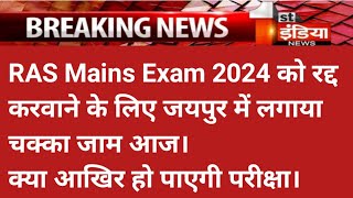 ras mains postponed RAS Mains exam date 2024 ras latest news [upl. by Laved]