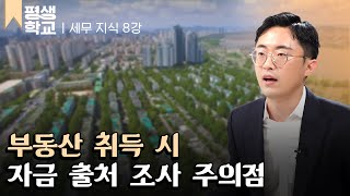 EBS평생학교 8강 부동산 취득시 무조건 해야 하는 자금 출처 조사 │이장원의 우리 가족 세무이야기 [upl. by Ffilc899]