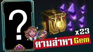 LOLTH  เปิดกล่อง Masterwork Chest x 23  ได้ Skin amp Gemstone กี่่เม็ด [upl. by Eikceb]