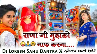 Mujko Rana ji maaf karna Hindi song dj Lokesh Sahu hard bass 4d vibration [upl. by Amikehs]