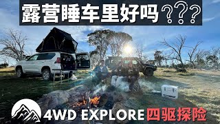 露营是睡车里好，还是睡帐篷好？新手必看！露营经验分享！ [upl. by Weidman]