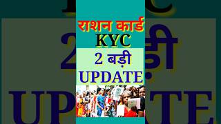 Ration Card KYC  राशन कार्ड केवाईसी  EKYC Ration Card  EKYC Ration Card Last Date [upl. by Ymmaj312]