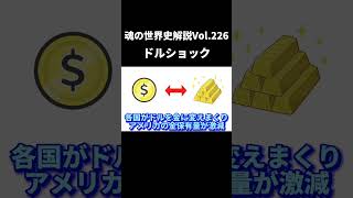 Vol226 ドルショックニクソンショック【世界一無駄がない世界史解説】 [upl. by Evvy139]