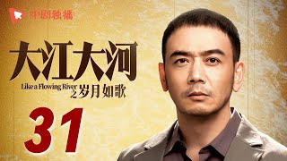 大江大河3之岁月如歌 第31集（王凯、杨烁、董子健、杨采钰 领衔主演） [upl. by Aninat987]