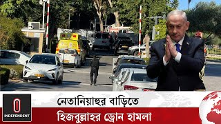 এবার নেতানিয়াহুকে টার্গেট করলো হিজবুল্লাহ  Benjamin Netanyahu  International l Independent TV [upl. by Adnoloy576]