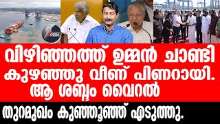 Oommen Chandy വിഴിഞ്ഞം തുറമുഖത്ത് അത്ഭുതം [upl. by Tifanie85]