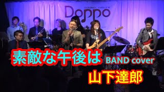 【素敵な午後は】山下達郎 RIO with Band cover “blue tone cafe vol2” 20171111 in 四ツ谷DOPPO 山下達郎 live [upl. by Sonni]