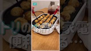 たこ焼きも焼き肉もできる！！1台2役の調理家電👍 ニトリ nitori 焼肉プレート 調理家電 [upl. by Mcquade]