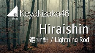 Keyakizaka46  Hiraishin LYRICS VIDEO  RomEng [upl. by Shreeves]